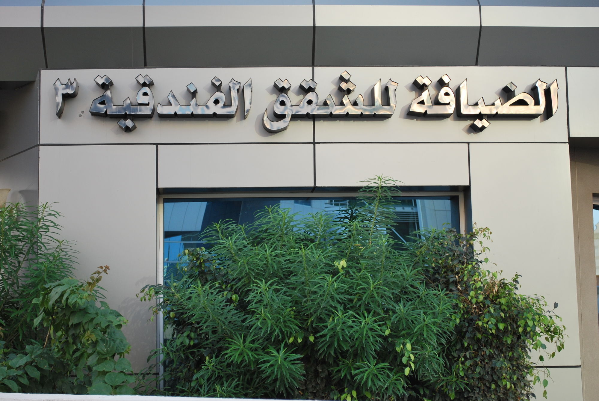 Al Deyafa Hotel Apartments Dubaj Kültér fotó